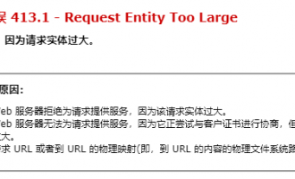 php上传文件IIS报错HTTP 错误 413.1 – Request Entity Too Large